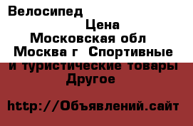 Велосипед Stels navigator 610 V 2016 › Цена ­ 1 - Московская обл., Москва г. Спортивные и туристические товары » Другое   